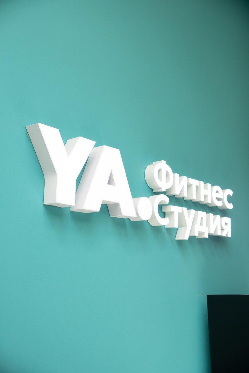 YA. Фитнес студия на Минусинской studio image
