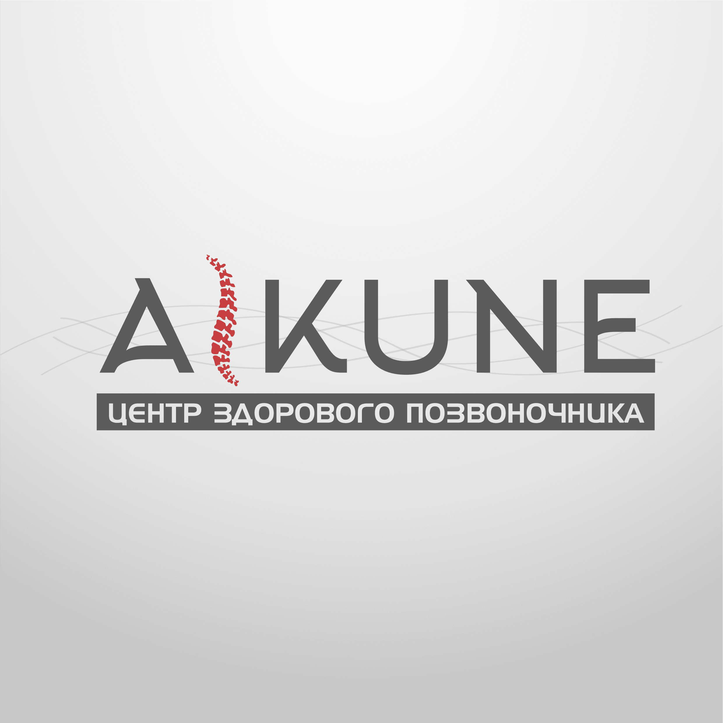 Центр здорового позвоночника - Айкуне studio image